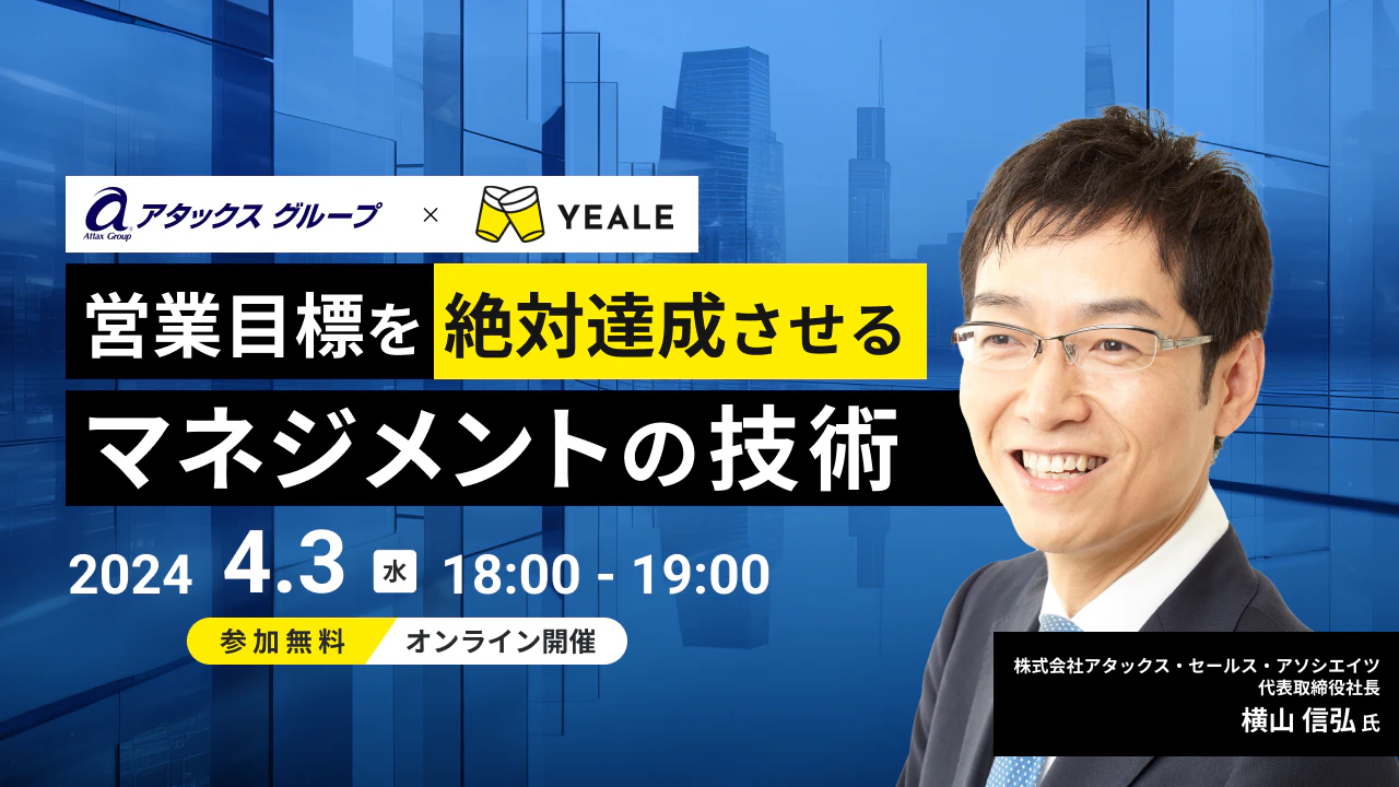 イベント】4月3日（水）横山氏登壇 営業目標を絶対達成させる 