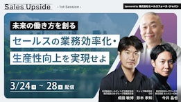 Sales Upside　1st Session　
未来の働き方を創る
- セールスの業務効率化・生産性向上を実現せよ - - YEALEプレミアムコンテンツ