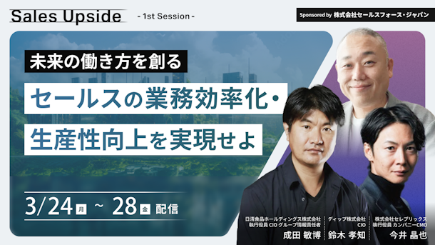 Sales Upside 1st Session 未来の働き方を創る - セールスの業務効率化・生産性向上を実現せよ -