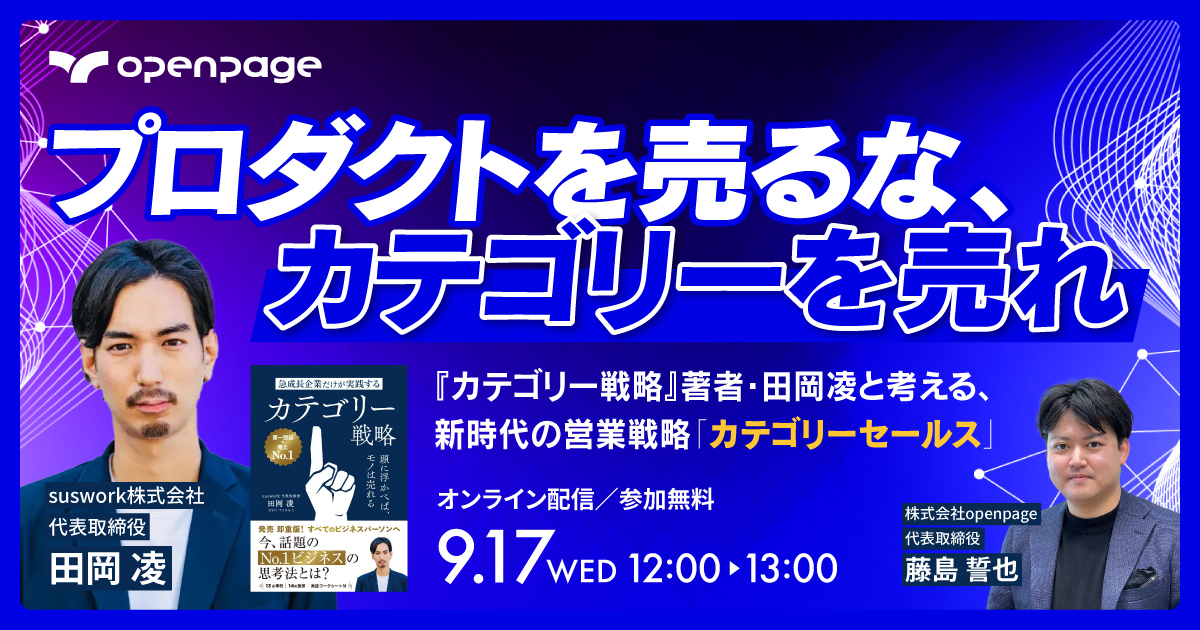 『カテゴリー戦略』著者・田岡凌と考える、新時代の営業戦略「カテゴリーセールス」