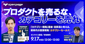 『カテゴリー戦略』著者・田岡凌と考える、
新時代の営業戦略「カテゴリーセールス」