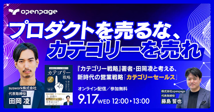 『カテゴリー戦略』著者・田岡凌と考える、新時代の営業戦略「カテゴリーセールス」