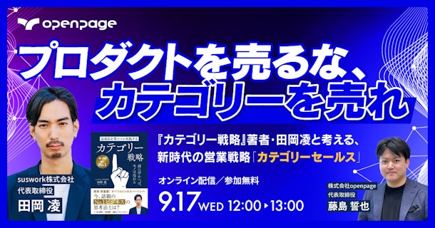 『カテゴリー戦略』著者・田岡凌と考える、新時代の営業戦略「カテゴリーセールス」