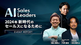 【イベントレポート】”AI Sales Leaders”　～2024年 新時代のセールスになるために～