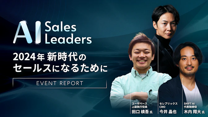 【イベントレポート】”AI Sales Leaders”　～2024年 新時代のセールスになるために～