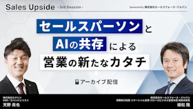 Sales Upside　3rd Session
セールスパーソンとAIの共存による
営業の新たなカタチ
