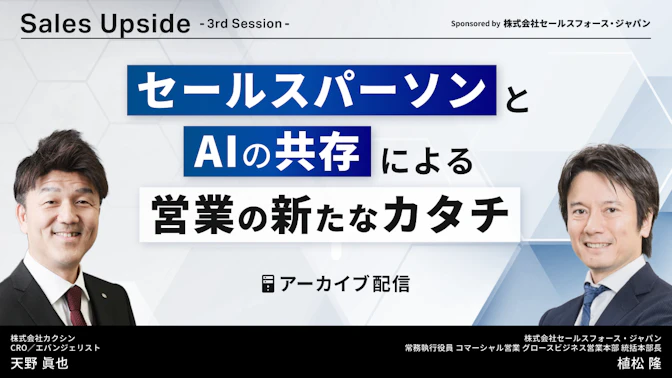 Sales Upside　3rd Session
セールスパーソンとAIの共存による
営業の新たなカタチ