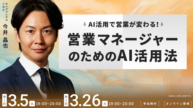 【イベント】3月26日（火）AI活用で営業が変わる！‐営業マネージャーのためのAI活用法