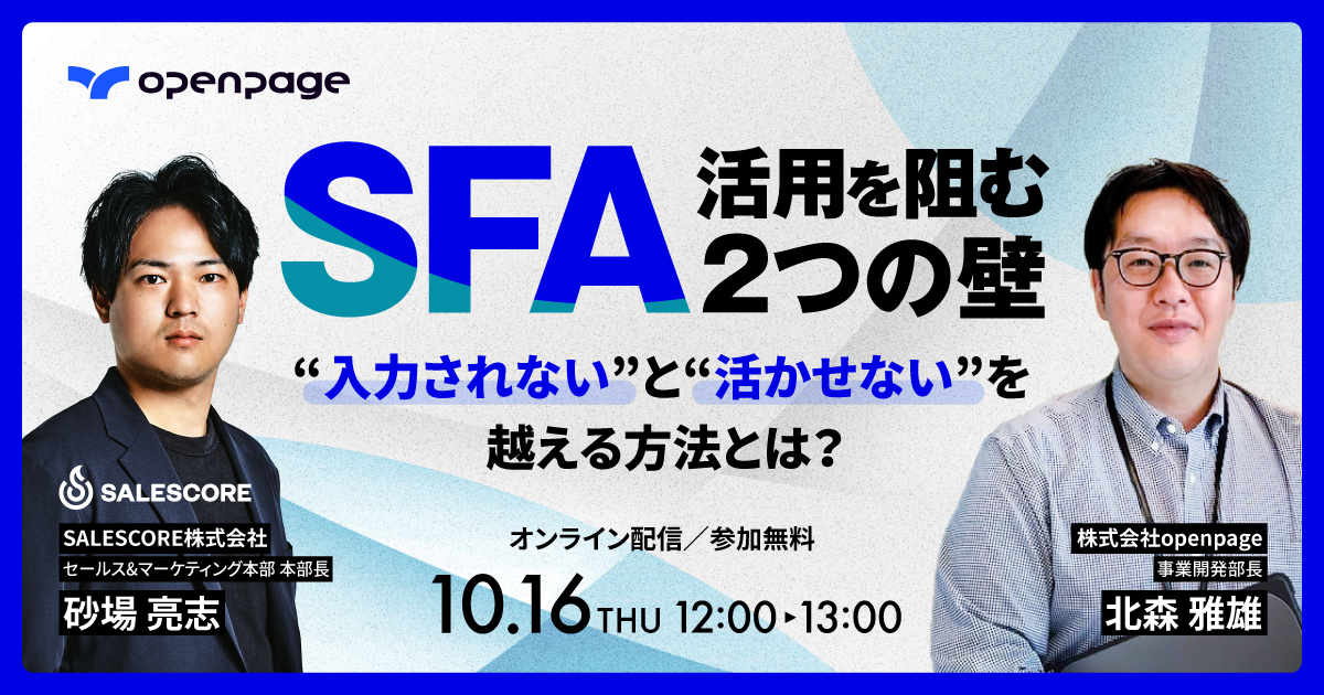 SFA活用を阻む2つの壁──“入力されない”と“活かせない”を越える方法とは？