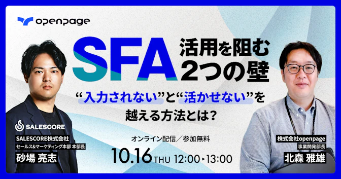 SFA活用を阻む2つの壁──
“入力されない”と“活かせない”を越える方法とは？