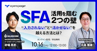 SFA活用を阻む2つの壁──
“入力されない”と“活かせない”を越える方法とは？ - YEALEプレミアムコンテンツ
