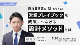売れる営業の「型」をつくる！
営業プレイブックを成果につなげる
設計メソッドとは