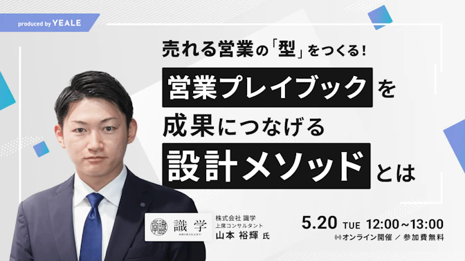 売れる営業の「型」をつくる！
営業プレイブックを成果につなげる
設計メソッドとは