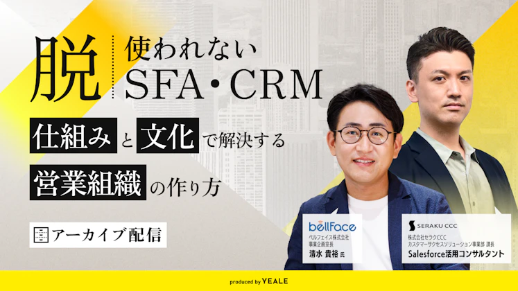 脱・使われないSFA・CRM！仕組みと文化で解決する営業組織の作り方