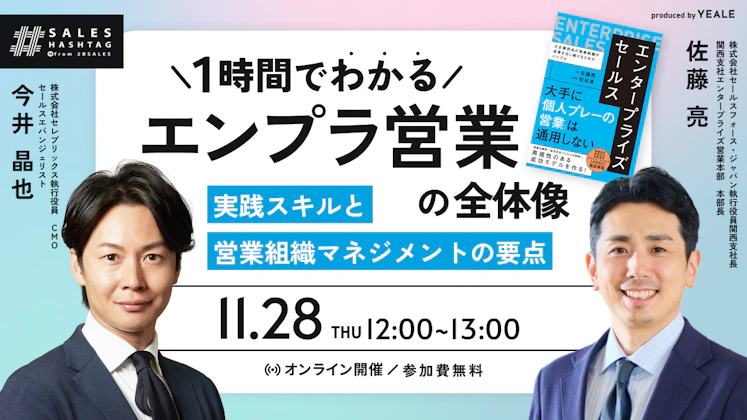 1時間でわかるエンプラ営業の全体像