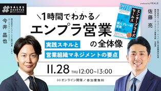 1時間でわかるエンプラ営業の全体像 ～実践スキルと営業組織マネジメントの要点～ - YEALEプレミアムコンテンツ