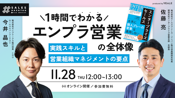 1時間でわかるエンプラ営業の全体像