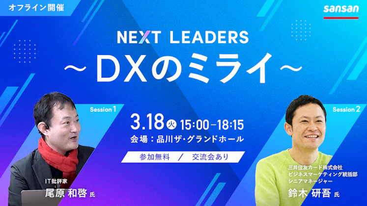 NEXT LEADERS　～DXのミライ～