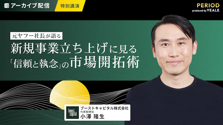 <特別講演>元ヤフー社長が語る。 新規事業立ち上げに見る『信頼と執念』の市場開拓術