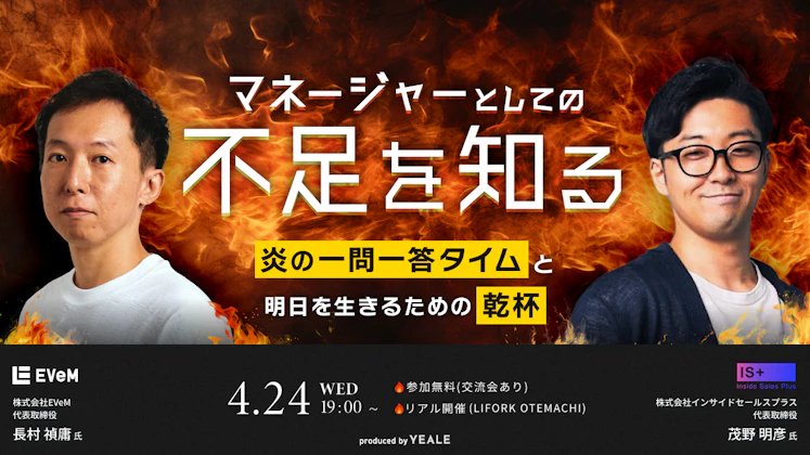 【リアル開催】マネージャーとしての「不足を知る」”炎の一問一答タイム”と明日を生きるための”乾杯”