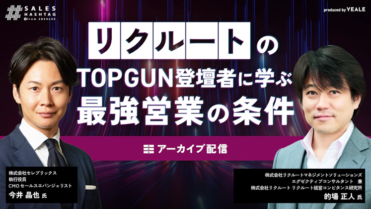 【アーカイブ配信】リクルートのTOPGUN登壇者に学ぶ最強営業の条件