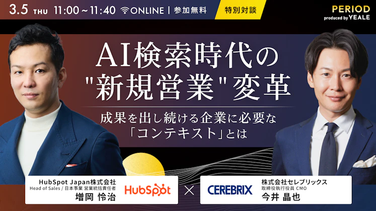 ＜特別対談＞ AI検索時代の"新規営業"変革 成果を出し続ける企業に必要な「コンテキスト」とは