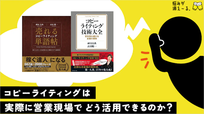 コピーライティングは、実際に営業現場でどう活用できるのか？