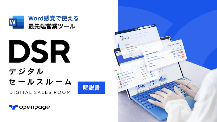デジタルセールスルーム（DSR）解説書