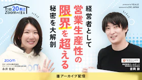 【アーカイブ配信】
1日20商談！ Zoomの住人　経営者として
営業生産性の"限界"を超える秘密を大解剖
