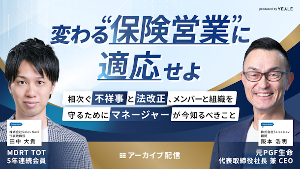 【アーカイブ配信】変わる”保険営業”に適応せよ〜相次ぐ不祥事と法改正、メンバーと組織を守るためにマネージャーが今知るべきこと〜