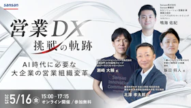 営業DX 挑戦の軌跡
～AI時代に必要な大企業の営業組織変革～