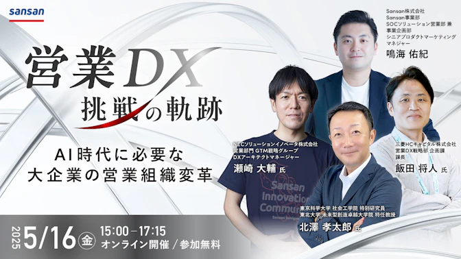 営業DX 挑戦の軌跡
～AI時代に必要な大企業の営業組織変革～