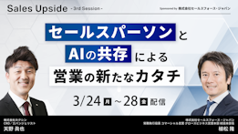 Sales Upside　3rd Session
セールスパーソンとAIの共存による
営業の新たなカタチ - YEALEプレミアムコンテンツ