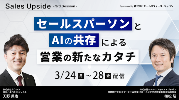 Sales Upside 3rd Session セールスパーソンとAIの共存による営業の新たなカタチ