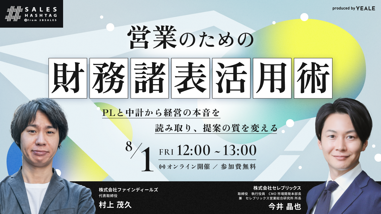 営業のための財務諸表活用術 PLと中計から経営の本音を読み取り、提案の質を変える