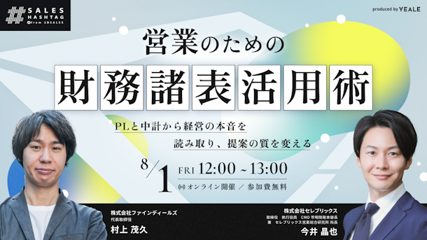営業のための財務諸表活用術 PLと中計から経営の本音を読み取り、提案の質を変える