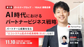 AI時代におけるパートナービジネス戦略
～パートナーと成果を生む「エコシステム起点の成長戦略（ELG）」とは？～