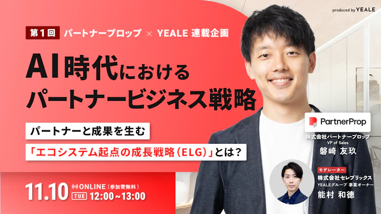 パートナーと成果を生む「エコシステム起点の成長戦略（ELG）」とは？