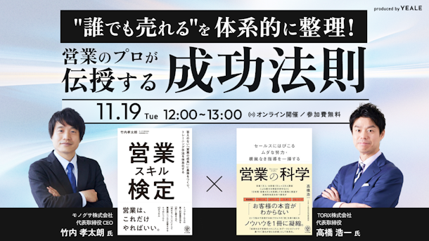 "誰でも売れる"を体系的に整理！営業のプロが伝授する成功法則　～出版記念対談 『営業スキル検定』×『営業の科学』～