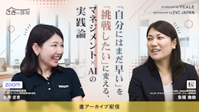 【アーカイブ配信】
「自分にはまだ早い」を「挑戦したい」に変える、
マネジメント×AIの実践論