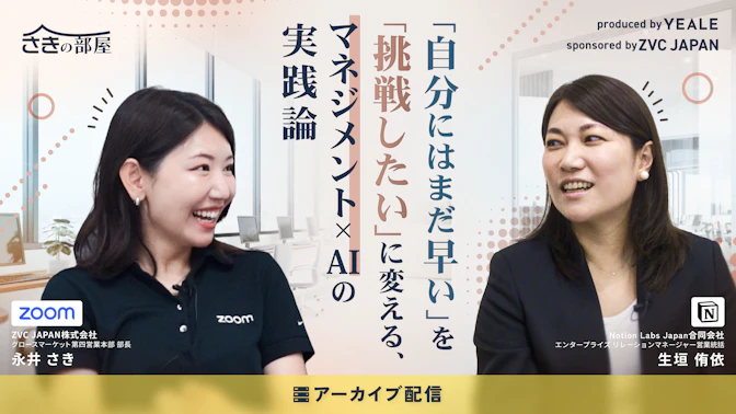 【アーカイブ配信】
「自分にはまだ早い」を「挑戦したい」に変える、
マネジメント×AIの実践論