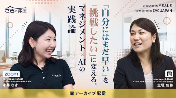 【アーカイブ配信】「自分にはまだ早い」を「挑戦したい」に変える、マネジメント×AIの実践論〜キャリアヒストリーから紐解く女性営業マネージャーのリアル〜