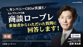 セレブリックス流商談ロープレ
参加者からいただいた質問に回答します！＜後編＞