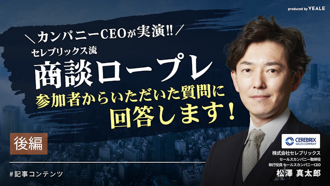 セレブリックス流商談ロープレ
参加者からいただいた質問に回答します！＜後編＞