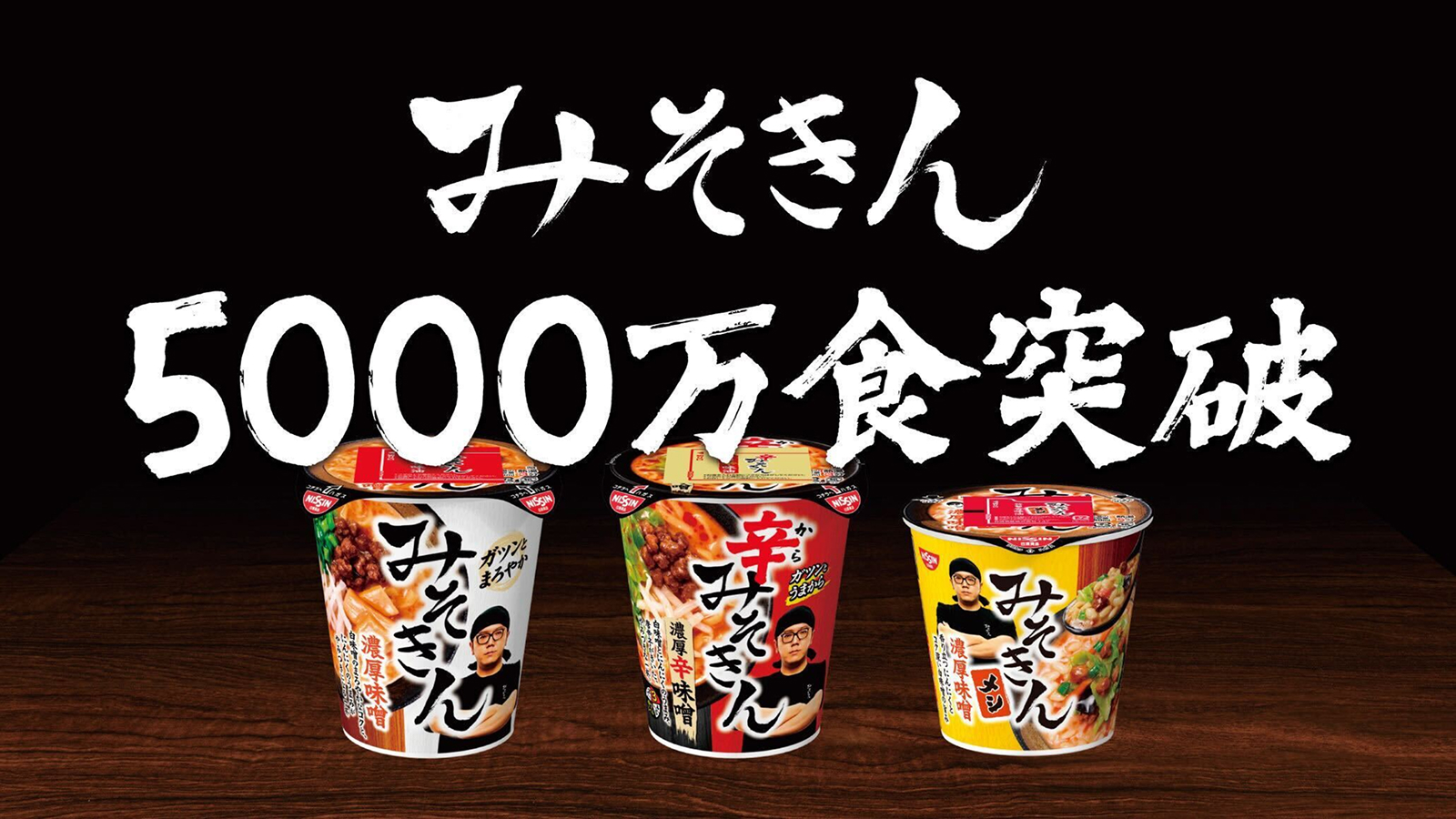 みそきん」シリーズ 累計販売数5,000万食を突破 | ニュース | BEE株式会社