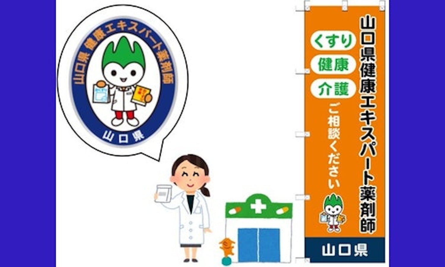 山口県健康エキスパート薬剤師に認定されました（ペリカンこころ薬局）のサムネイル画像