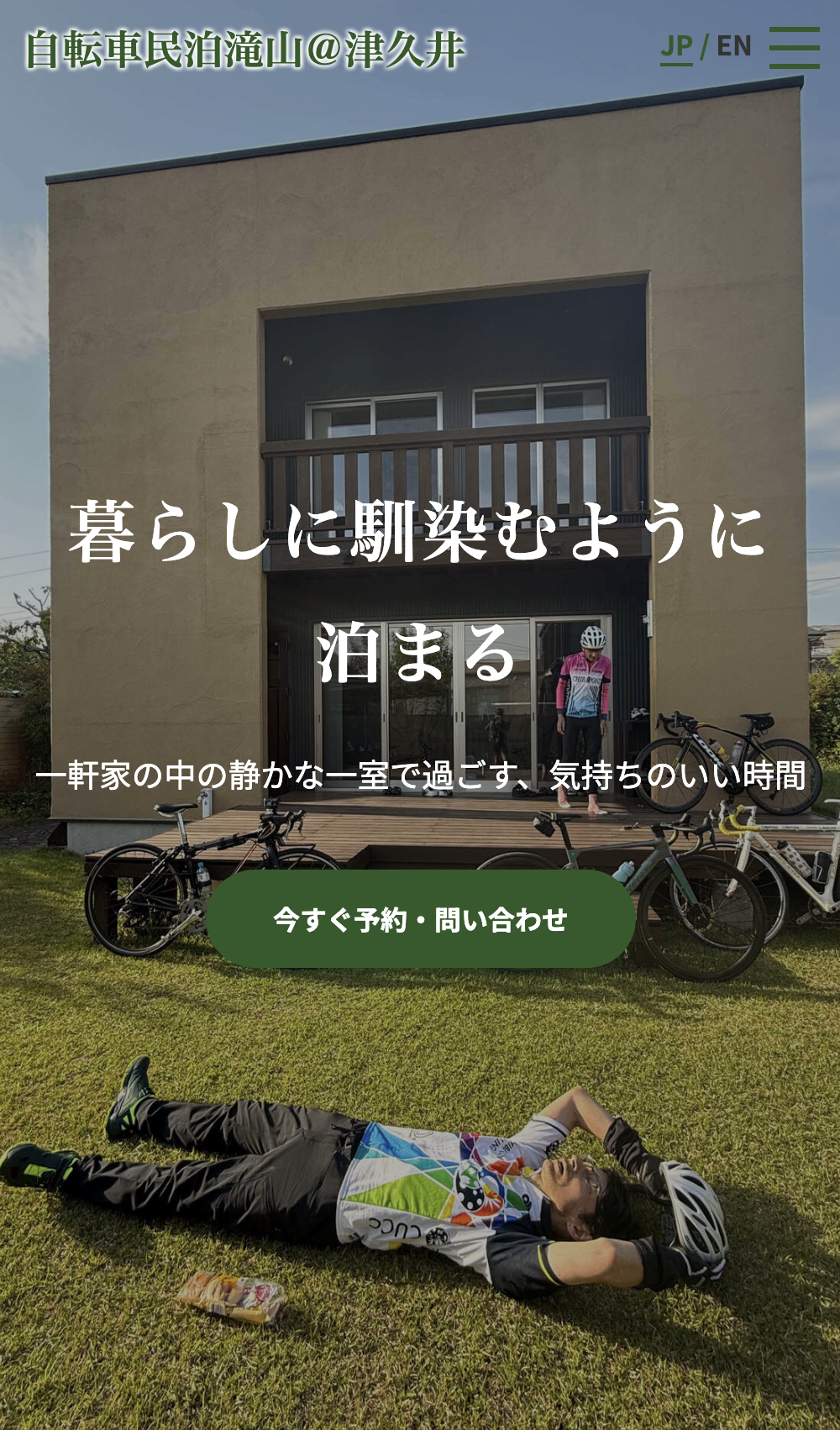 AIと共創する「暮らすように泊まる」宿。——『自転車民泊滝山』公式サイト制作の裏側