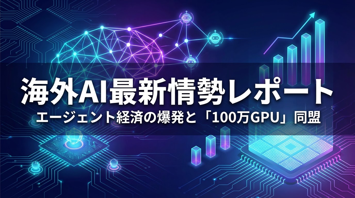 【2026.2.19号】海外AI最新情勢レポート:エージェント経済の爆発と「100万GPU」同盟の正体