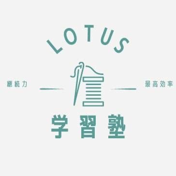 塾紹介 ロータス学習塾 じゅそうけん合同会社