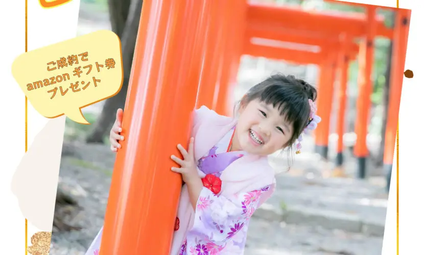 【七五三フェア開催中】ご成約の皆様にamazonギフト券プレゼント！